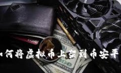 如何将虚拟币上架到币安平台