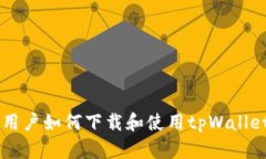 苹果用户如何下载和使用