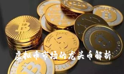虚拟币市场的龙头币解析