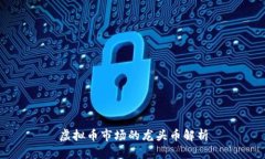 虚拟币市场的龙头币解析