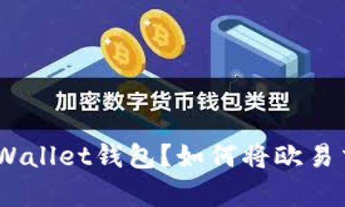 如何将欧易交易所的资产安全转账至tpWallet钱包？如何将欧易交易所的资产安全转账至tpWallet钱包？