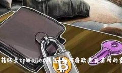 如何将欧易交易所的资产