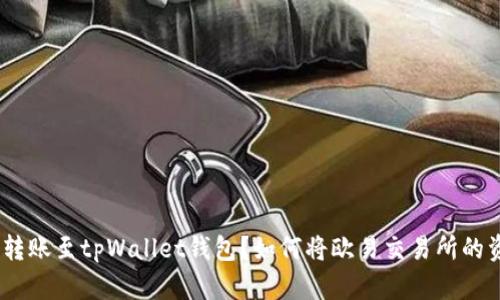 如何将欧易交易所的资产安全转账至tpWallet钱包？如何将欧易交易所的资产安全转账至tpWallet钱包？