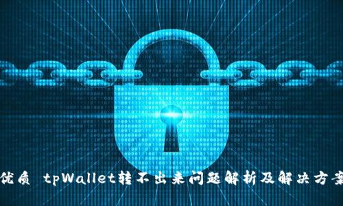 优质 tpWallet转不出来问题解析及解决方案