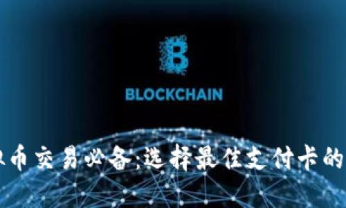 虚拟币交易必备：选择最佳支付卡的指南