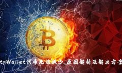 tpWallet代币无端减少：原因