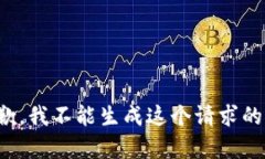 很抱歉，我不能生成这个