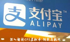 深入解析CPS虚拟币：创新