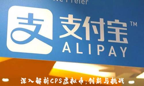 
深入解析CPS虚拟币：创新与挑战