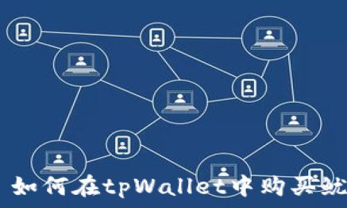    
    如何在tpWallet中购买鱿鱼币