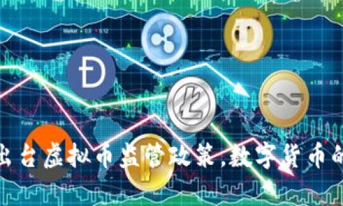 : 韩国出台虚拟币监管政策，数字货币的新篇章