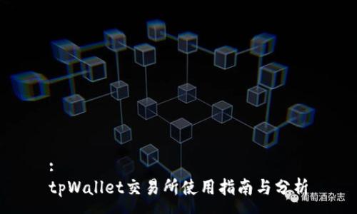 :
tpWallet交易所使用指南与分析