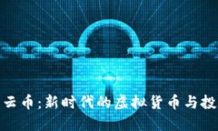 探索祥云币：新时代的虚
