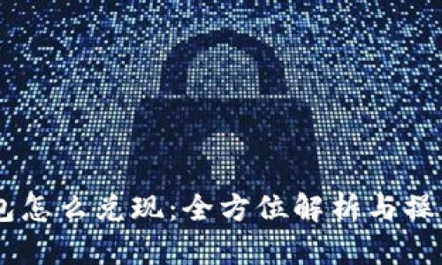 IM钱包怎么兑现：全方位解析与操作指南