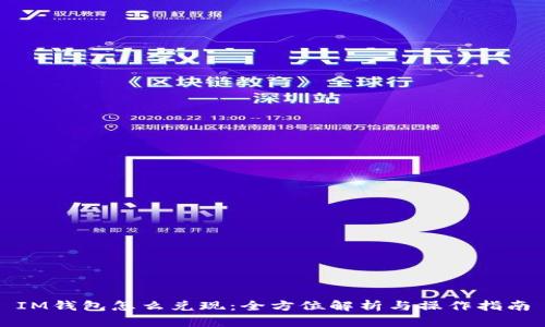 IM钱包怎么兑现：全方位解析与操作指南