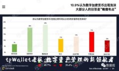 tpWallet老板：数字资产管理
