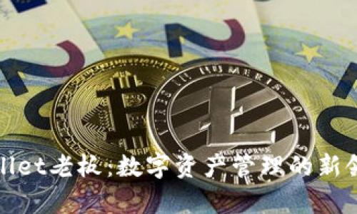 tpWallet老板：数字资产管理的新领航者