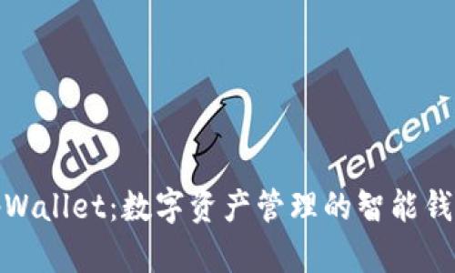 tpWallet：数字资产管理的智能钱包