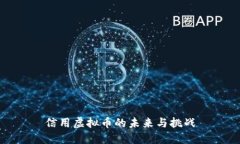 信用虚拟币的未来与挑战