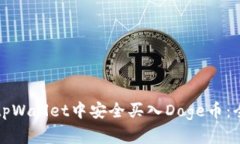 如何在tpWallet中安全买入