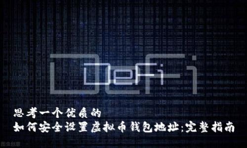 思考一个优质的  
如何安全设置虚拟币钱包地址：完整指南