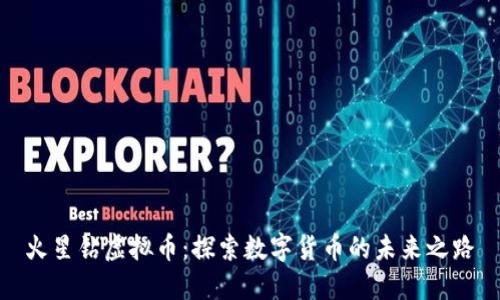 火星钻虚拟币：探索数字货币的未来之路