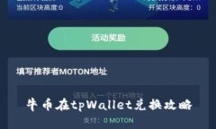 牛币在tpWallet兑换攻略