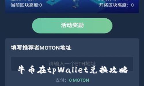 牛币在tpWallet兑换攻略