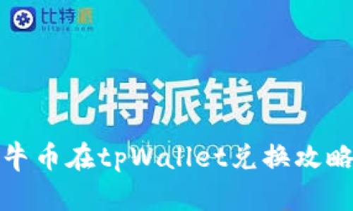 牛币在tpWallet兑换攻略