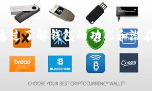 如何将ETH转入TP Wallet：步骤与注意事项/
ETH, TP Wallet, 加密货币/guanjianci

简介
随着加密货币的快速发展，越来越多的人开始关注如何安全地存储和管理自己的数字资产。在这样的背景下，TP Wallet作为一种安全稳定的加密货币钱包，吸引了许多用户的关注。本篇文章将一步步详细讲解如何将以太坊（ETH）转入TP Wallet，并分享一些注意事项和常见问题。

什么是TP Wallet？
TP Wallet是一款多链去中心化的加密货币钱包，支持数十种不同的数字资产和区块链网络。与多数钱包不同，TP Wallet不仅能够支持ETH的存储和交易，还支持ERC20代币的管理。这种灵活的功能，使得用户能够在一个钱包里管理多种资产，方便了用户的交易和资产配置。

ETH转入TP Wallet的步骤
将ETH转入TP Wallet的过程其实是一个相对简单的操作，用户只需按照以下步骤进行即可：

h4步骤一：下载并安装TP Wallet/h4
首先，用户需要在其移动设备或电脑上下载TP Wallet。在应用商店或TP Wallet的官方网站中都能找到相关的下载链接。请确保选择官方渠道，以避免下载恶意软件。

h4步骤二：创建或导入钱包/h4
打开TP Wallet应用后，用户需要创建新钱包或导入已有钱包。如果是新用户，选择“创建钱包”，并按步骤设置强密码以保护资产；如果是已有钱包用户，需要选择“导入钱包”，并输入助记词或私钥以恢复钱包。

h4步骤三：获取TP Wallet的ETH地址/h4
成功登录TP Wallet后，用户需要找到自己的ETH地址。在钱包界面中，通常会有“接收”或“充值”的按钮，点击后就能看到自己的ETH地址，用户需要复制这个地址以备后用。

h4步骤四：通过交易所或其他钱包发送ETH/h4
用户可以通过不同的途径获取ETH，包括通过交易所购买、从好友处接收或从其他钱包转账。如果使用交易所，用户需要登录自己的账户，在提现页面中输入TP Wallet的ETH地址，填写转账金额后确认提现。若是从其他钱包发送ETH，同样需要在转账界面填写目标地址和金额。

h4步骤五：确认转账并等待网络确认/h4
发送ETH后，用户可在TP Wallet的首页中查看到账情况。网络确认可能需要一段时间，具体时间取决于网络的拥堵情况，一般情况下，确认时间在几分钟到半小时之间。

ETH转入TP Wallet时的注意事项
尽管转账过程相对直接，但在进行转账时仍需注意以下几方面：

ul
li确认地址的正确性：确保粘贴到转账页面的ETH地址与TP Wallet中显示的地址完全一致，一个小小的错误可能导致资金无法找回。/li
li了解网络费用：转账时需要支付一定的网络手续费，这部分费用在不同时间和网络拥堵情况下可能有所不同，建议选择网络较为畅通的时候进行转账。/li
li保持私钥和助记词的安全：在使用TP Wallet过程中，私钥和助记词是恢复钱包的重要信息，务必要将其保管好，一旦丢失，钱包内的资产可能无法找回。/li
li关注交易状态：在发送ETH后可借助区块链浏览器查看转账状态，确保转账成功。/li
li定期更新TP Wallet：确保使用最新版本的钱包，以享受最新的功能和安全补丁。/li
/ul

将ETH转入TP Wallet的常见问题
在将ETH转入TP Wallet的过程中，用户可能会遇到一些常见问题。以下是五个相关问题的详细解答：

h4问题一：转账未到账，怎么办？/h4
转账未到账可能是由于多种原因造成的，如地址错误、转账未确认或网络问题。首先用户可以在TP Wallet中检查ETH的余额，若未显示，可能是网络未确认。用户可以通过区块链浏览器（例如Etherscan）使用转账Tx ID查看交易状态，以便了解具体情况。

h4问题二：如何恢复丢失的TP Wallet？/h4
若用户因设备丢失或其他原因导致无法访问TP Wallet，可以通过助记词或私钥恢复钱包。在登录界面中选择“导入钱包”选项，输入助记词或私钥，钱包便会恢复。需要注意的是，确保系统安全，避免在公共设备上输入助记词。

h4问题三：我可以使用TP Wallet进行哪些操作？/h4
TP Wallet不仅支持ETH的存储与转账，还可以用来进行交易、购买NFT、参与DeFi等。用户可以随时查看其资产的数量及市场价值，灵活管理个人的投资组合。在具体操作中，用户可以通过内置的DApp浏览器体验去中心化应用，充分利用以太坊生态的各种服务。

h4问题四：TP Wallet安全吗？/h4
TP Wallet采用了多重安全措施，包括私钥本地存储、助记词保护及生物识别技术（如指纹、面部识别），为用户提供相对安全的使用环境。然而，无论任何钱包，都无法保证100%的安全，用户需定期备份风险信息并保持警惕，确保自身隐私和资产安全。

h4问题五：转账时网络费用可以调整吗？/h4
是的，用户在大多数钱包中可以手动设置网络费用，包括急速转账的高费率、常规转账的中等费率及较低费用的慢速转账。根据个人的需求，灵活选择适合的网络费用。在网络拥堵时，选择适当的费用可以确保转账更快确认。

总结
将ETH转入TP Wallet的过程十分便利，用户只需简单的步骤即可完成转账。同时，在转账中需确保安全细节，以避免资金损失。通过了解钱包的功能和潜在问题，用户将更好地管理自己的数字资产，提升使用体验。

希望本篇文章能帮助你顺利将ETH转入TP Wallet，若还有其他相关问题，欢迎随时探讨！