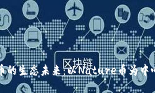 虚拟货币的生态未来：以Nature币为中心的探讨