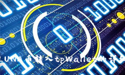 : 如何将LUNA币转入tpWallet的详细操作指南