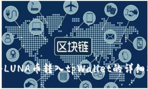 : 如何将LUNA币转入tpWallet的详细操作指南