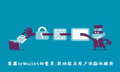 苹果tpWallet的变革：新功能与用户体验的提升