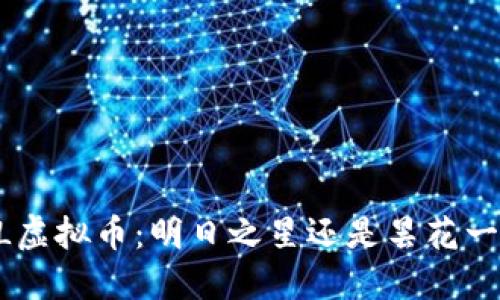EOL虚拟币：明日之星还是昙花一现？