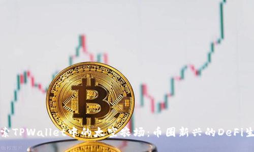 探索TPWallet中的太空农场：币圈新兴的DeFi生态