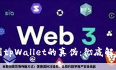如何辨别tpWallet的真伪：彻
