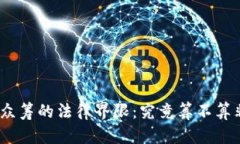 : 虚拟币众筹的法律界限：
