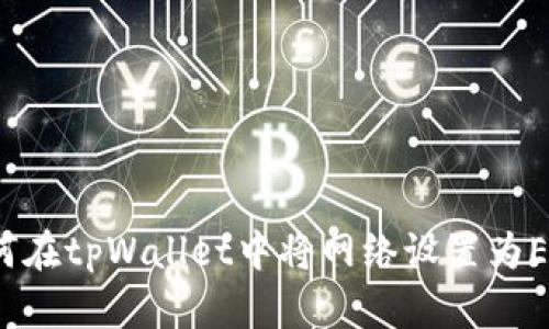 如何在tpWallet中将网络设置为ETH?