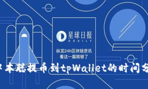  中本聪提币到tpWallet的时间分析