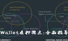 如何设置tpWallet质押滑点：