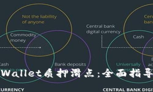 如何设置tpWallet质押滑点：全面指导与实用技巧