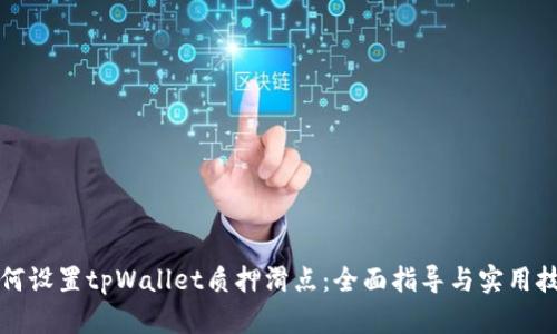 如何设置tpWallet质押滑点：全面指导与实用技巧