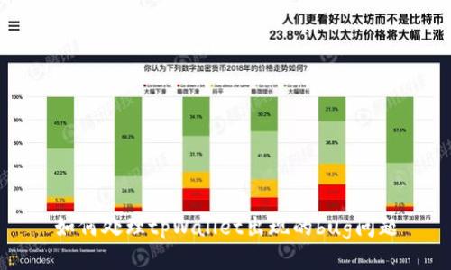 如何处理tpWallet出现的bug问题