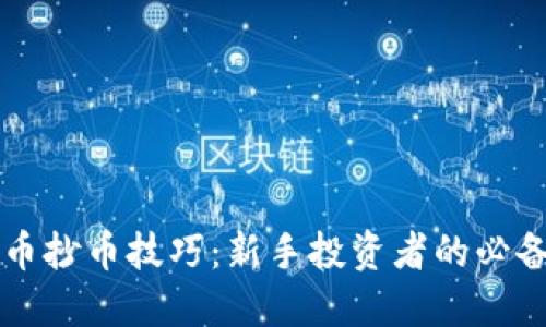 虚拟币抄币技巧：新手投资者的必备指南