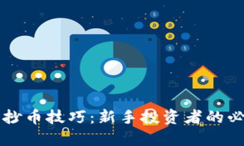 虚拟币抄币技巧：新手投资者的必备指南