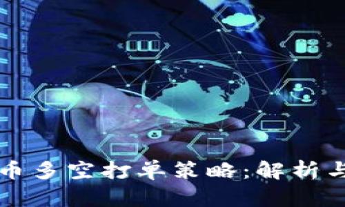 虚拟币多空打单策略：解析与实战