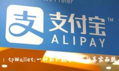 : tpWallet：一种新兴数字钱