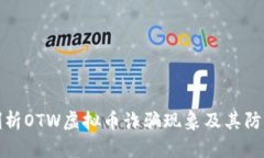 深入剖析OTW虚拟币诈骗现