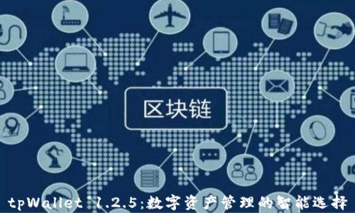 
tpWallet 1.2.5：数字资产管理的智能选择